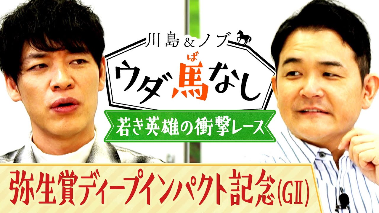 「地面に脚がついてない！?」二人も驚愕する“若き英雄”のスゴ過ぎるレース映像を一挙大公開！【川島＆ノブ ウダ馬なし】