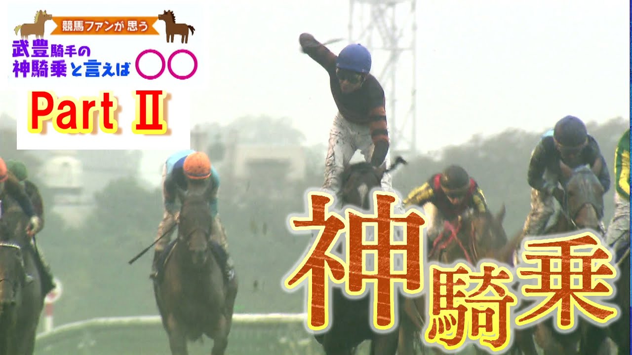 「武豊騎手の神騎乗と言えば○○」パートⅡ（2024年2月25日放送）