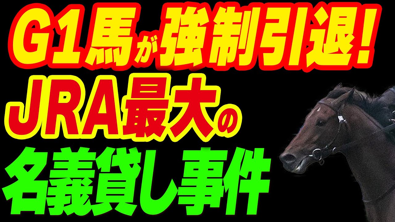 G1馬が強制引退!?JRA最大の名義貸し事件
