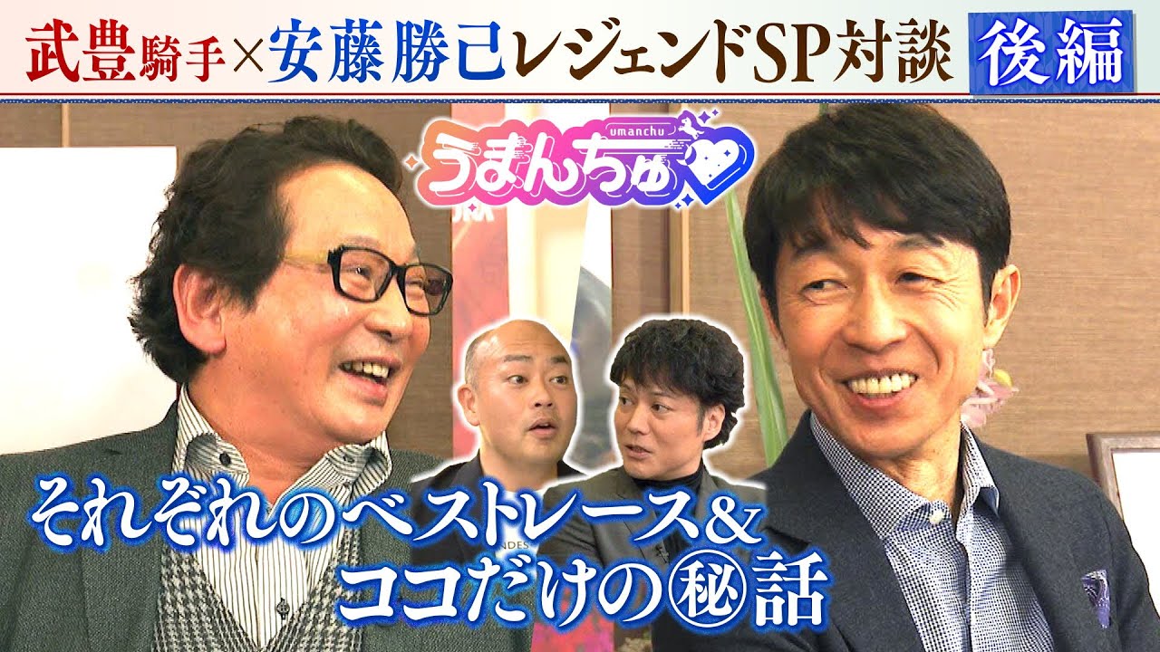 【後編】うまんちゅだけのSP企画！武豊騎手×安藤勝己レジェンド対談 ～それぞれのベストレース＆ココだけの㊙話～