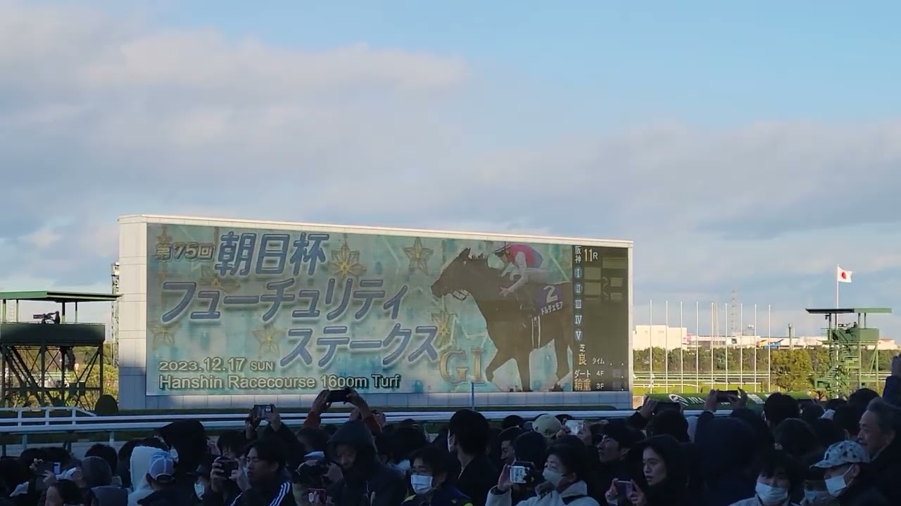 2023 朝日杯フューチュリティステークス ファンファーレ