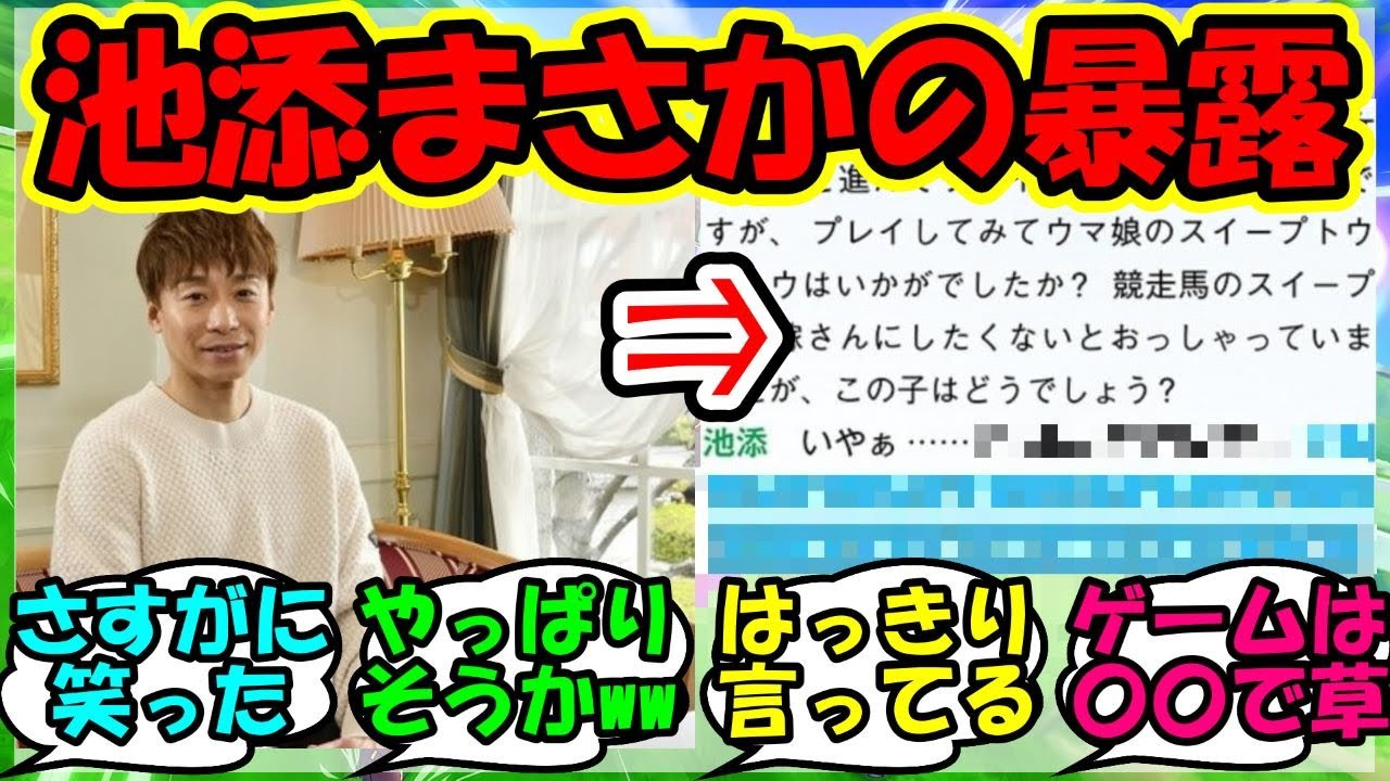 『池添騎手がウマ娘のスイープトウショウにひと言物申す姿がSNSで大反響！』に対するみんなの反応集 まとめ 速報 【ウマ娘プリティーダービー】【かえで】