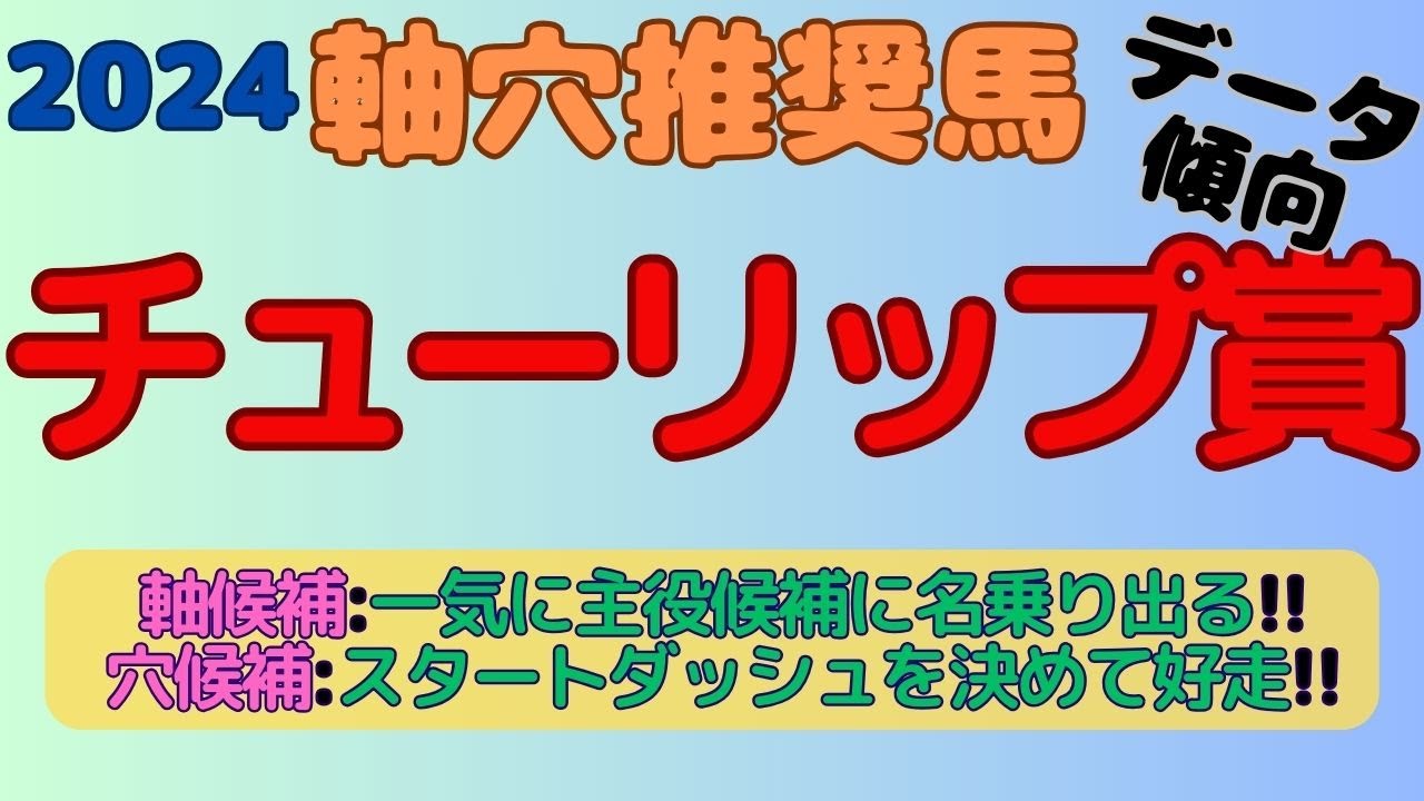 【2024チューリップ賞】軸穴推奨馬(データ傾向)～軸候補はここを勝って一気にクラシック候補に名乗りを上げれるか！穴候補はスタート抜群でそのまま逃げ切れるか！～