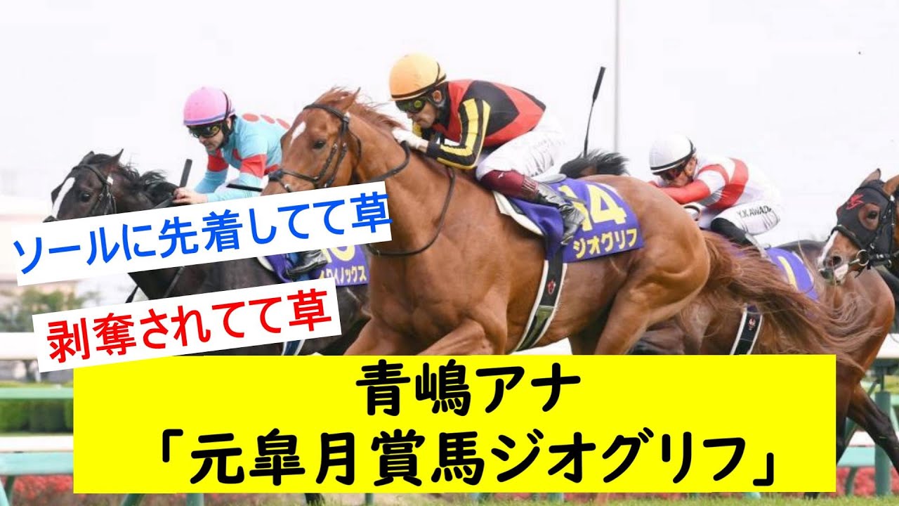 【競馬反応集】青嶋アナ「元皐月賞馬ジオグリフ」wwwwwに対するみんなの反応