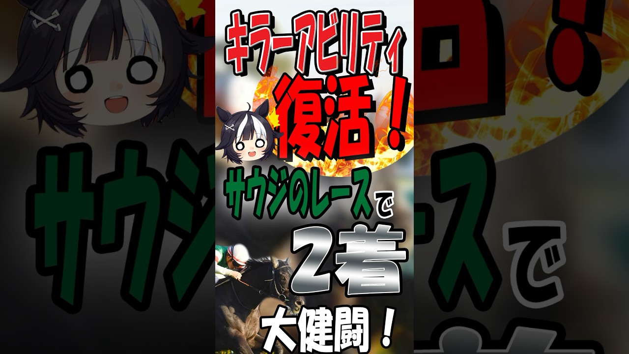 ホープフルS勝ち馬のキラーアビリティ凱旋！？長いトンネルからようやく見えた光#キラーアビリティ #サウジカップ #ネオムターフカップ