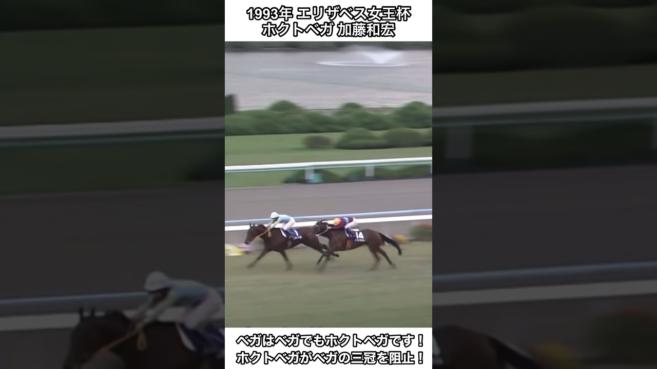 【競馬】ベガはベガでもホクトベガです！ベガの三冠を阻止したホクトベガ！#競馬 #エリザベス女王杯 #shorts