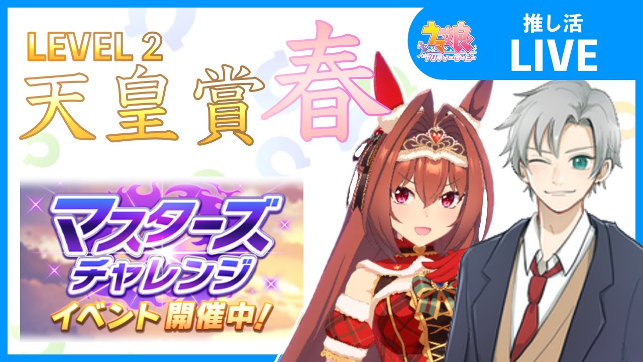 【ウマ娘：配信】マスターチャレンジ：天皇賞・春編！リベンジ！！
