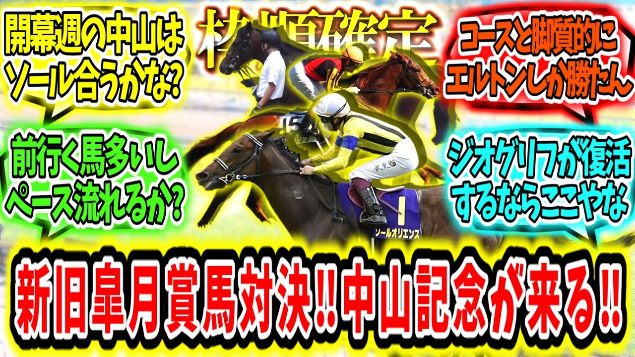 『【枠順確定】皐月賞馬始動‼中山記念が来る‼』に対するみんなの反応【競馬の反応集】