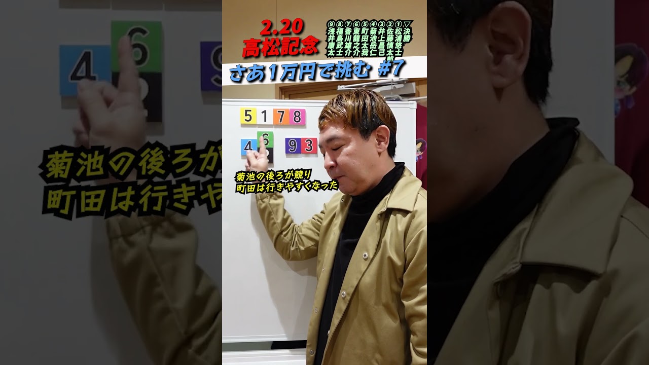 24.2.20高松記念の決勝に１万円で挑む「 シン寬仁親王牌への道 まずダービーまで#7」 #Shorts #競輪 #寬仁親王牌 #弥彦競輪 #高松記念 #GⅢ #記念競輪