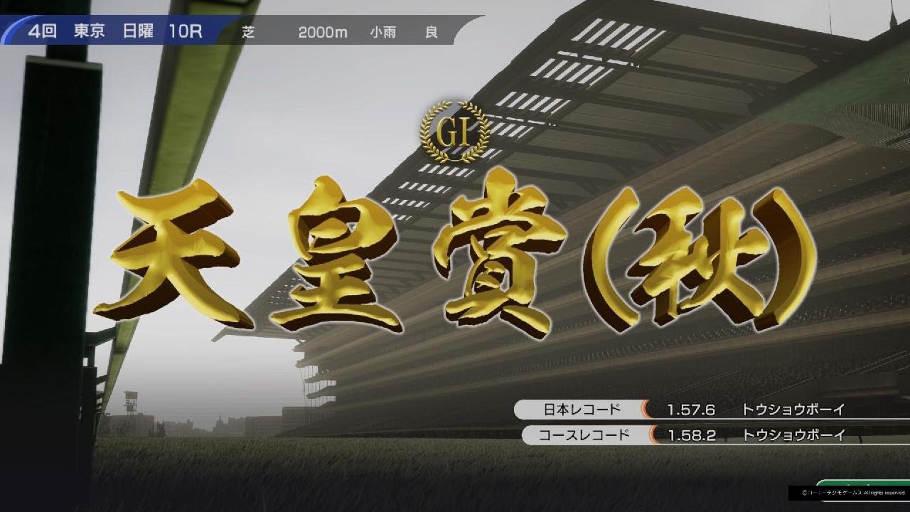 Winning Post 10より 秋の天皇賞(1985・シンボリルドルフ・ニシノライデン・ハギノカムイオー)🐴💴🏆👑🎮