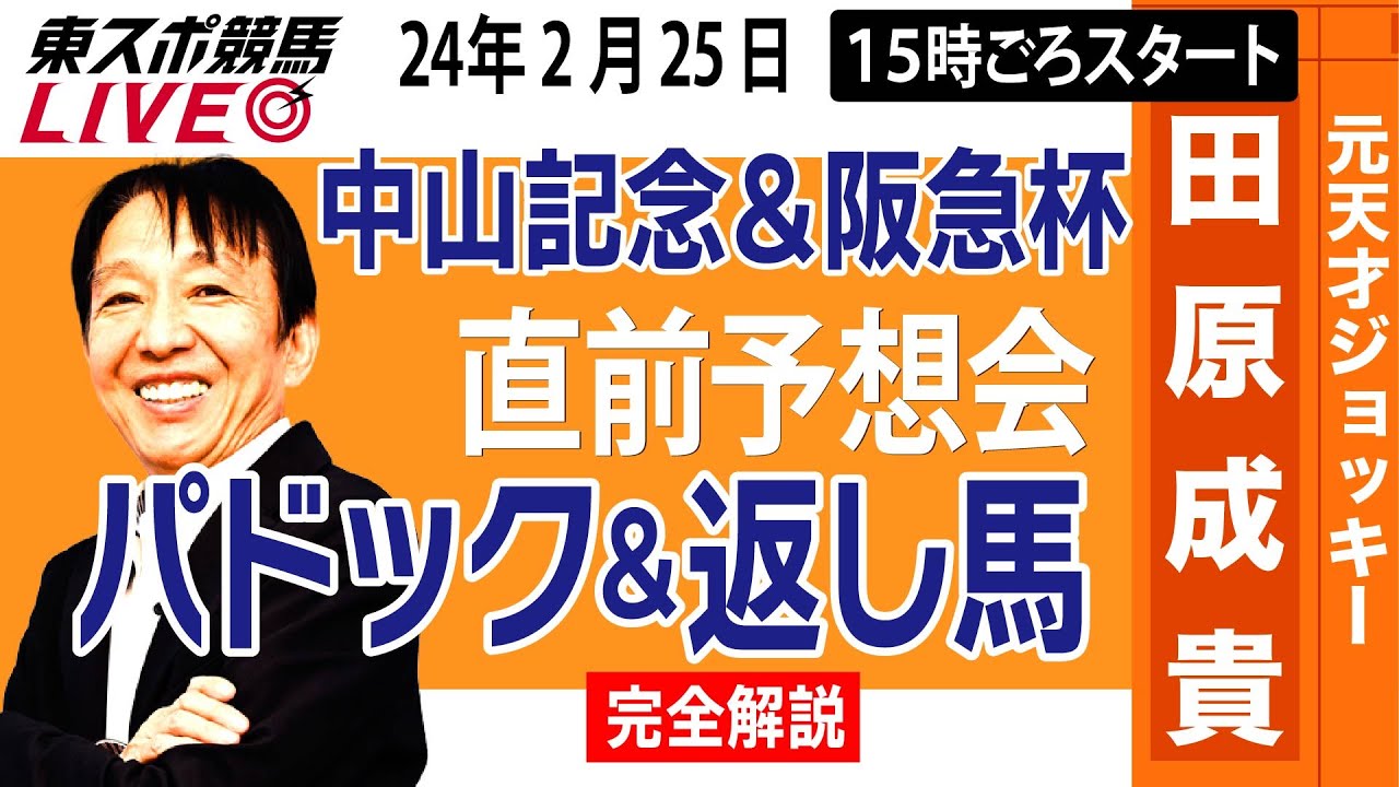 【東スポ競馬LIVE】元天才騎手・田原成貴「中山記念＆阪急杯2024」直前ライブ予想会～パドック＆返し馬診断します～《東スポ競馬》