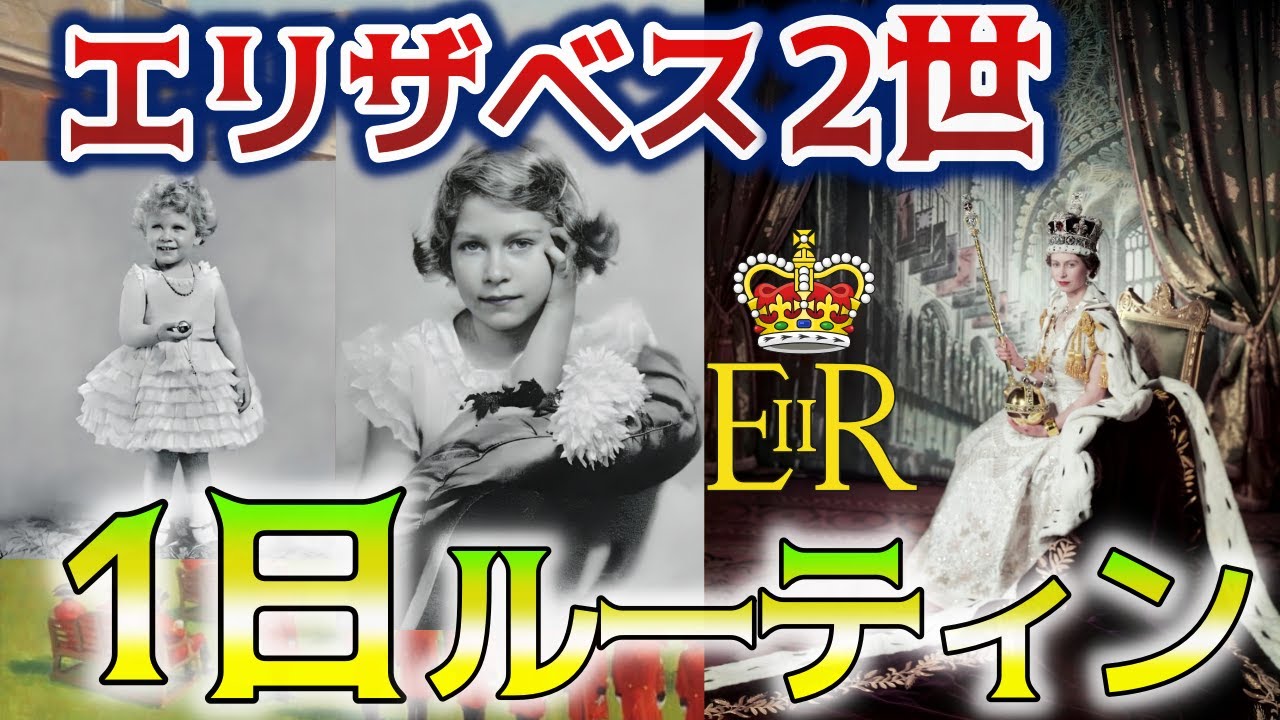 エリザベス2世1日ルーティン