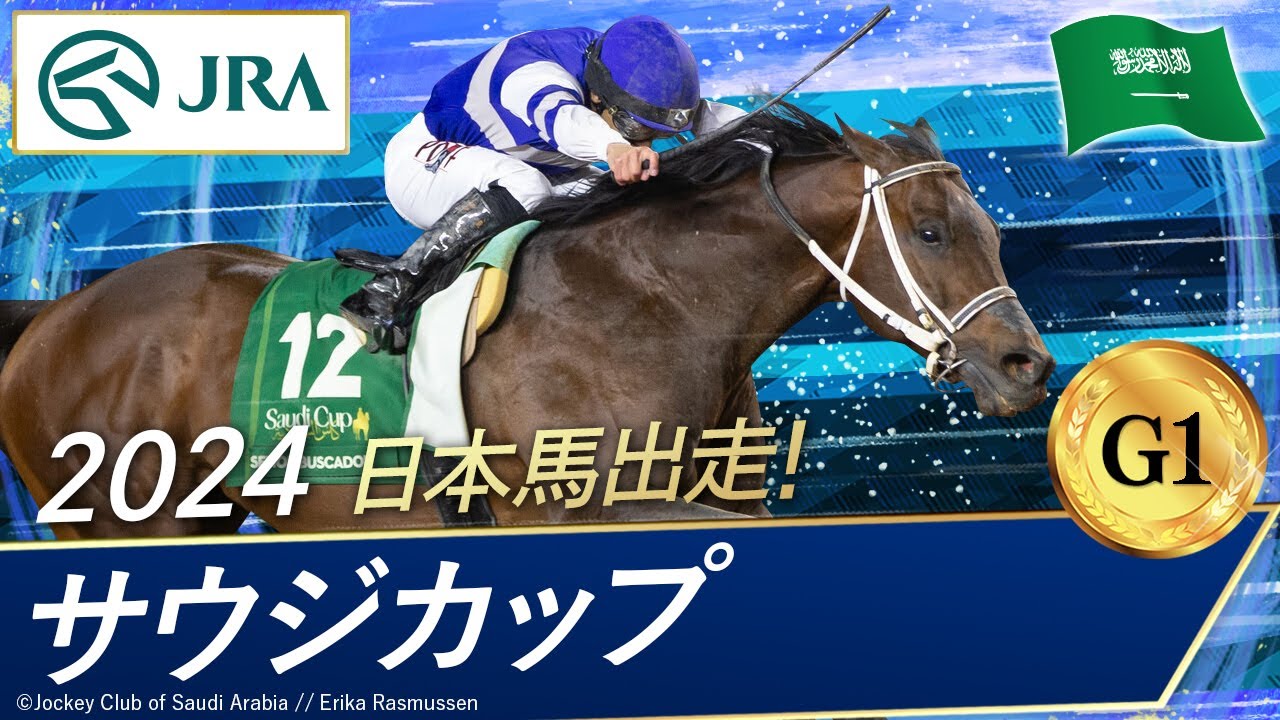 2024年 サウジカップ（G1） | セニョールバスカドール | JRA公式