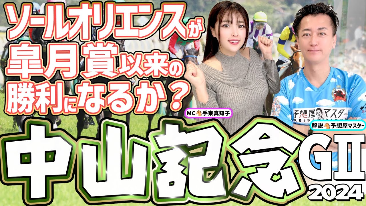 【中山記念2024・競馬予想】ソールオリエンスが皐月賞以来の勝利になるか？