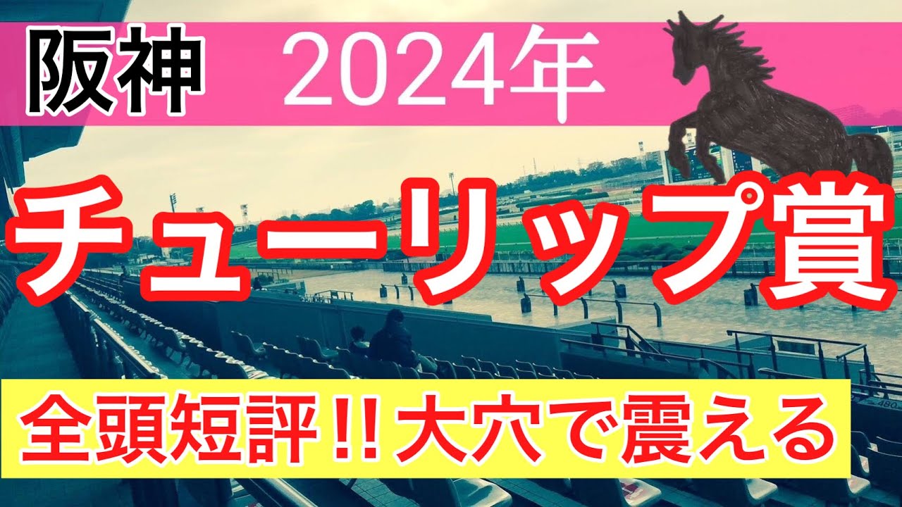 【チューリップ賞2024】競馬予想(2024年競馬予想74戦50的中)