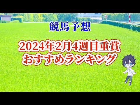 2024年2月4週目重賞おすすめランキング