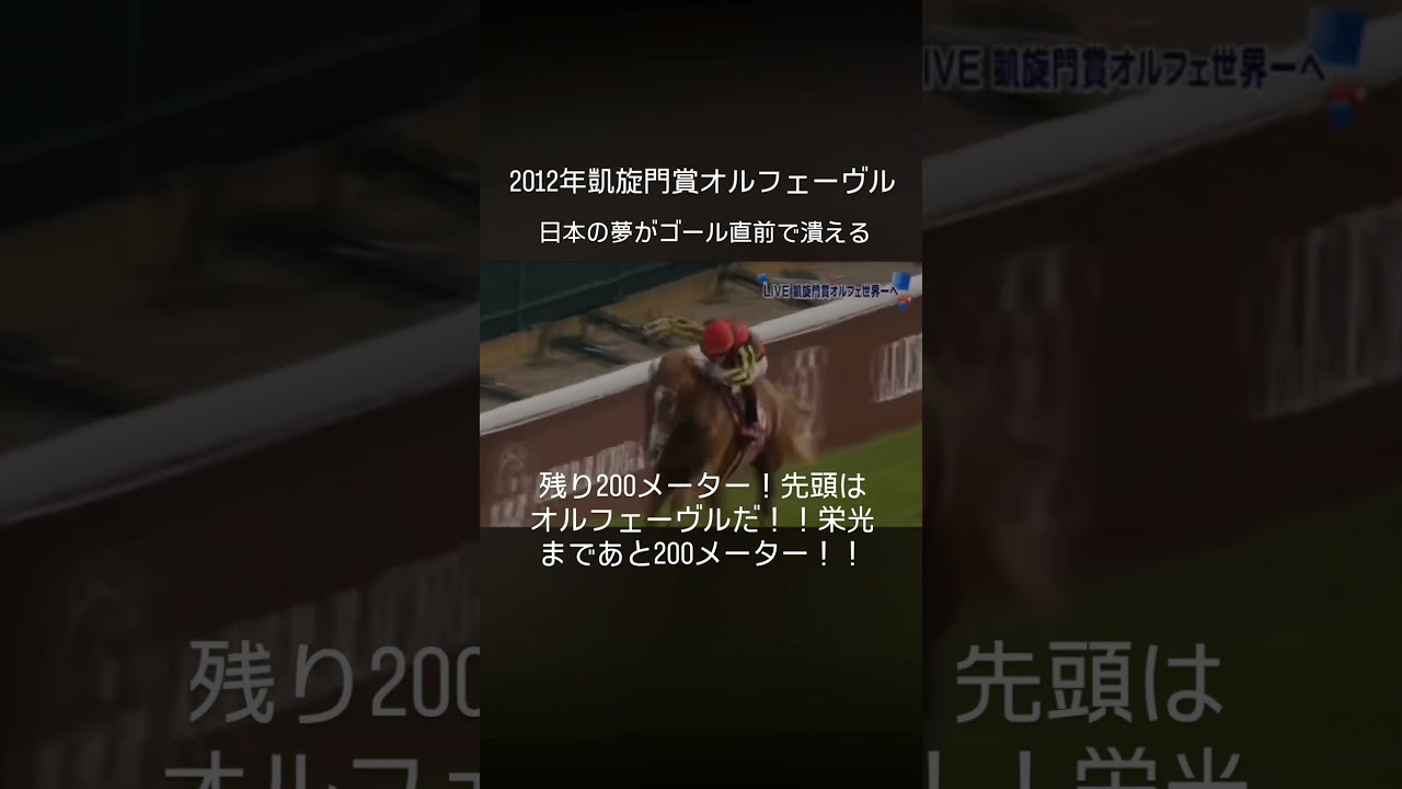 オルフェーヴル2012年凱旋門賞。オルフェ最後の直線でソレミア交わされ二着。日本の夢がゴール直前で潰えた。