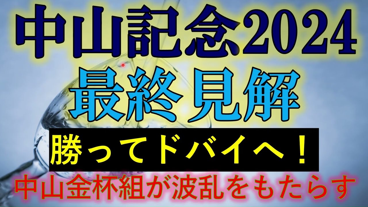 中山記念2024　最終見解