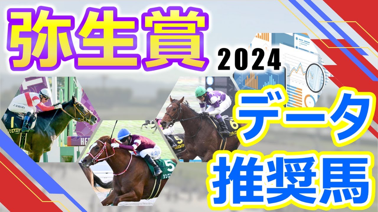 【弥生賞ディープインパクト記念2024】データ推奨馬　シンエンペラー皐月賞に向けて心身共に成長した走りを見せられるか⁉サンライズジパング豪脚炸裂で重賞制覇なるか⁉皐月賞に向けてスター候補が大集結‼