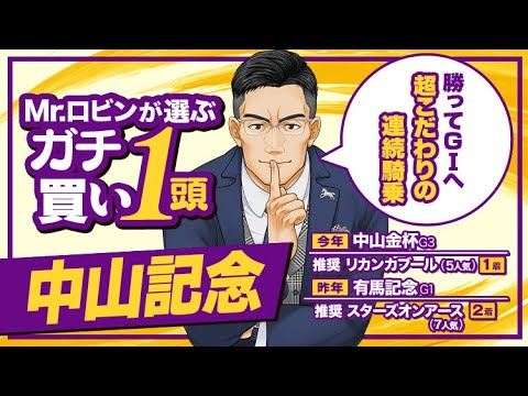 【中山記念 2024】どうしても勝ちたいワケがある！今回がたたき台じゃない「勝負の1頭」