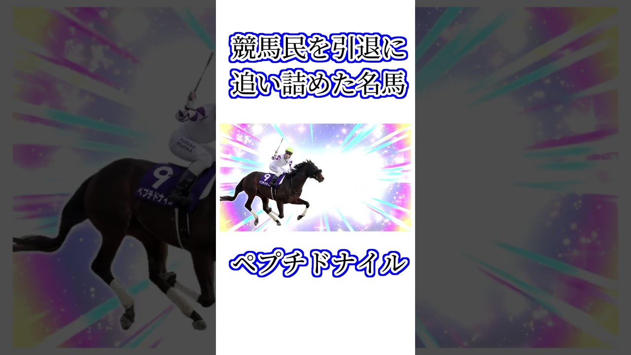 競馬民引退名馬ペプチドナイル #shorts  #中山記念　#桜花賞　#皐月賞　#ウマ娘　#ラインクラフト　#フェブラリーステークス