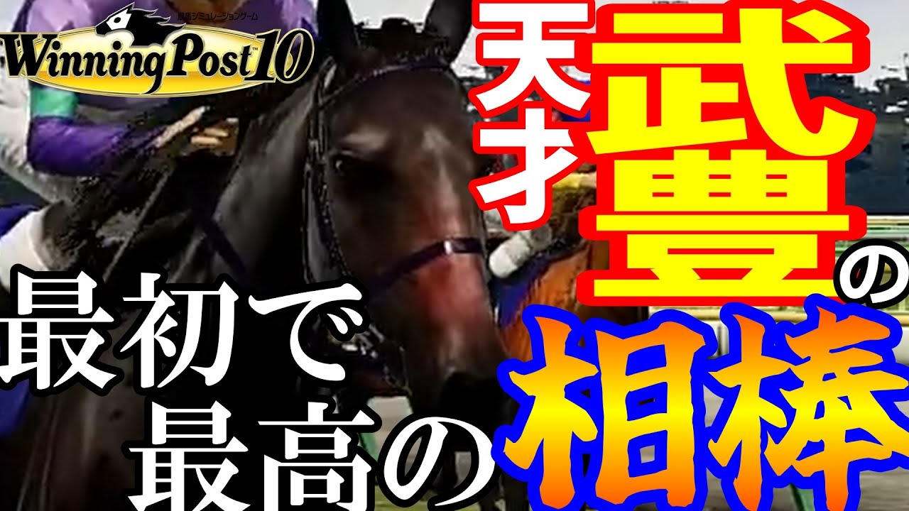 【ウイニングポスト10】架空競走馬「天才武豊の最初で最高の相棒：レジェンドアイドル」