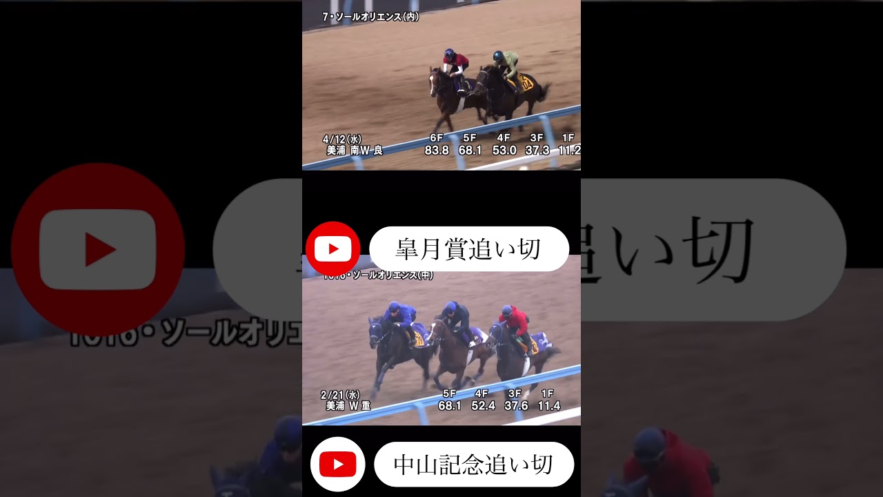 ソールオリエンス皐月賞VS中山記念追い切り比較 #中山記念 #shorts #short