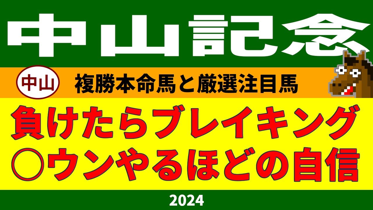 中山記念2024競馬予想