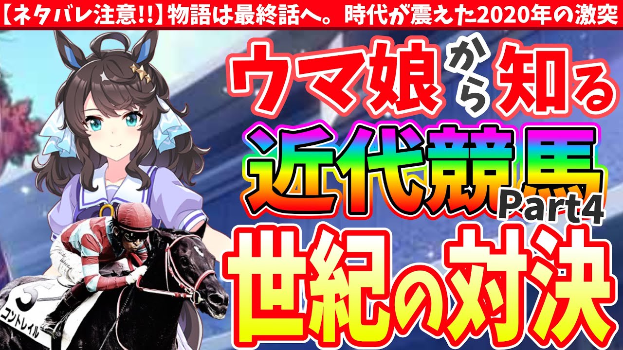 【史実競馬④】物語は最終話へ!!次代が震えた2020年世紀の対決!!競馬の面白さがすべて詰まってる!!【Part4】#ウマ娘