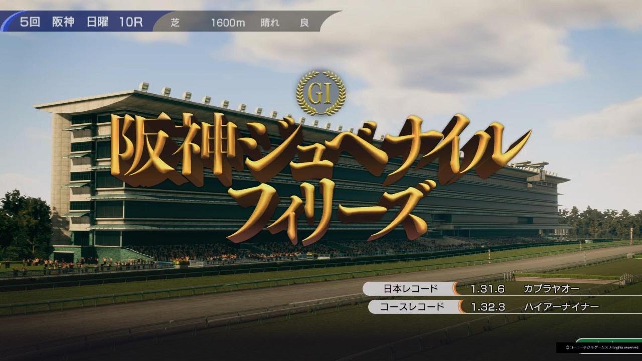 Winning Post 10より 阪神ジュベナイルフィリーズ(1985・メジロラモーヌ)🐴💴🏆