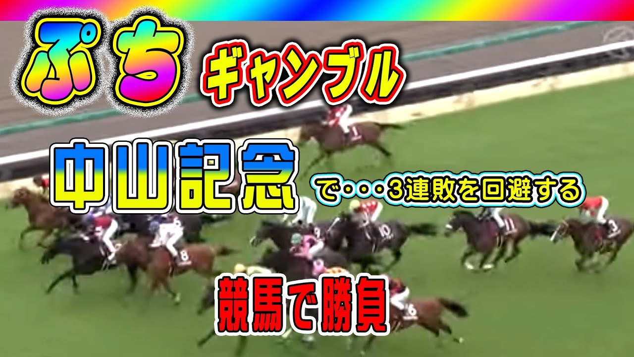中山記念 で3連敗を阻止する　2連敗中の第3回戦