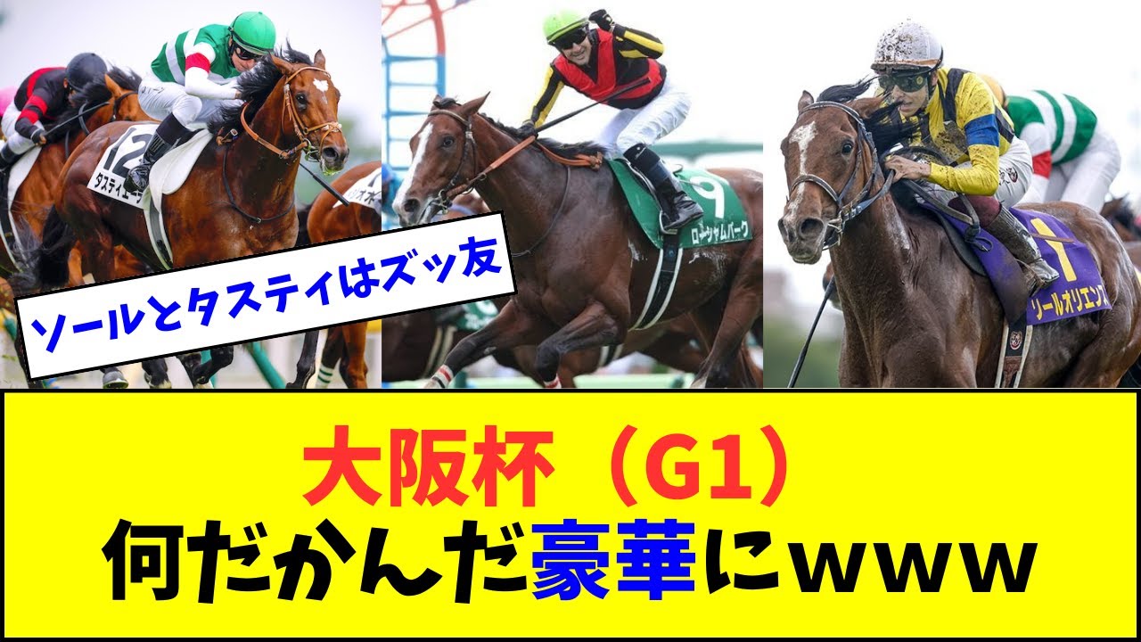 大阪杯、何だかんだ豪華になりそうｗｗｗ【反応集】