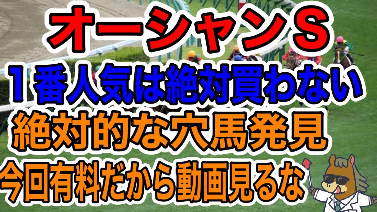 【競馬予想】オーシャンS 1番人気は絶対買わない　絶対的な穴馬発見　今回有料だから動画見るな