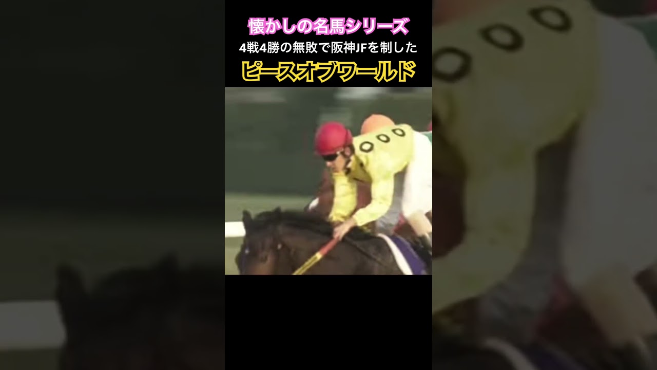 【懐かしの名馬】無敗で阪神JFを制したピースオブワールド #競馬 #ピースオブワールド #阪神ジュベナイル