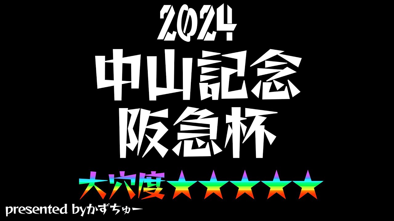 2024阪急杯、中山記念の予想を発表させていただきます！
