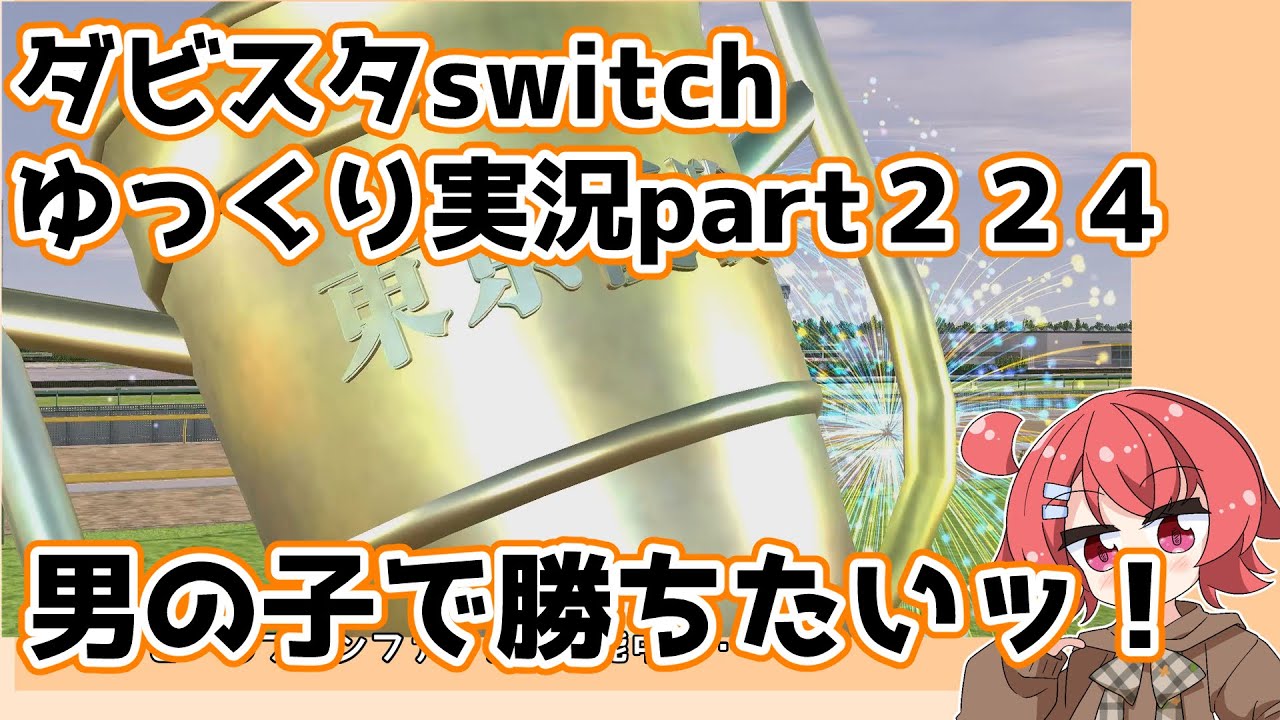 【ゆっくり実況動画】ダービースタリオンswitch【part２２４】