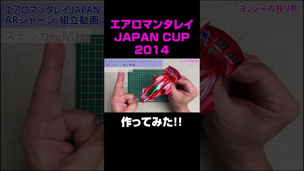 【ミニ四駆】エアロマンタレイ　ジャパンカップ2014リミテッド　ARシャーシを組み立ててみた！【mini4wd】