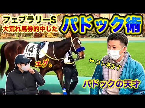 フェブラリーSをパドックで的中したプロと馬券実践したら単勝バコバコ当たりました【東京競馬場ロケ】