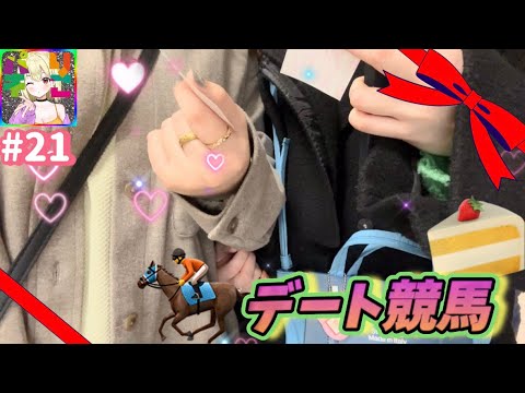 #21【京都記念】ラブラブ競馬デート【競馬】