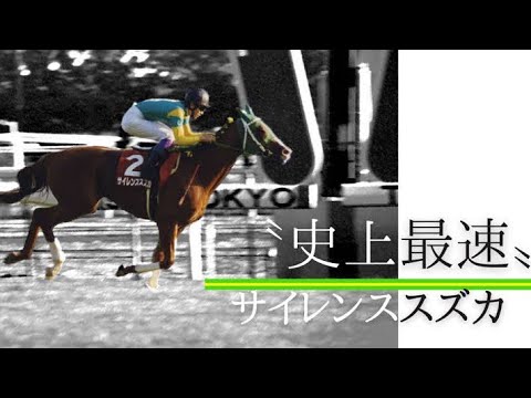 サイレンススズカ【天皇賞秋】沈黙の日曜日