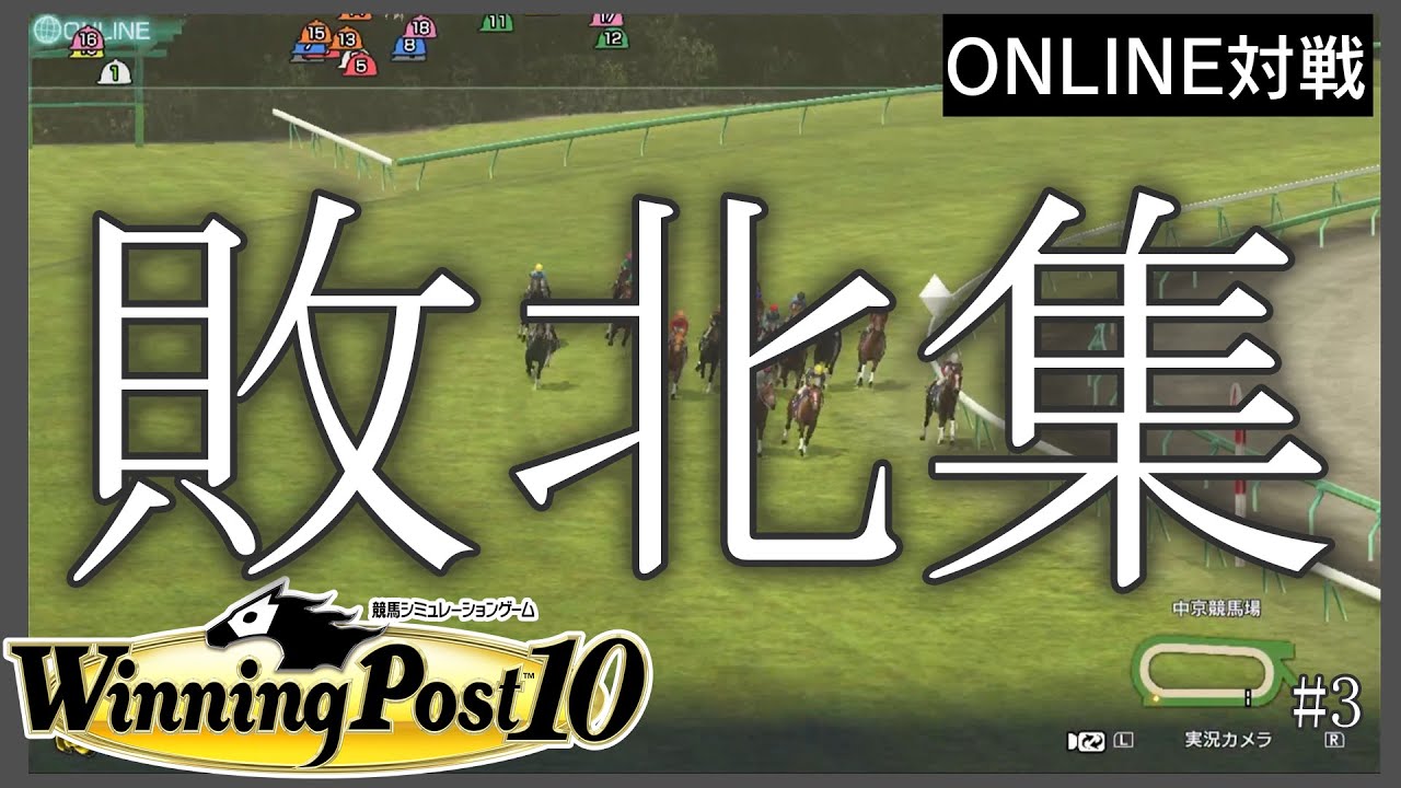 【ウイニングポスト10】 敗北集  #3  【ONLINE対戦】