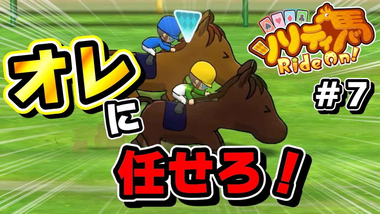【強がり】有馬記念は俺に任せろ！【ソリティ馬　Ride On！】＃７
