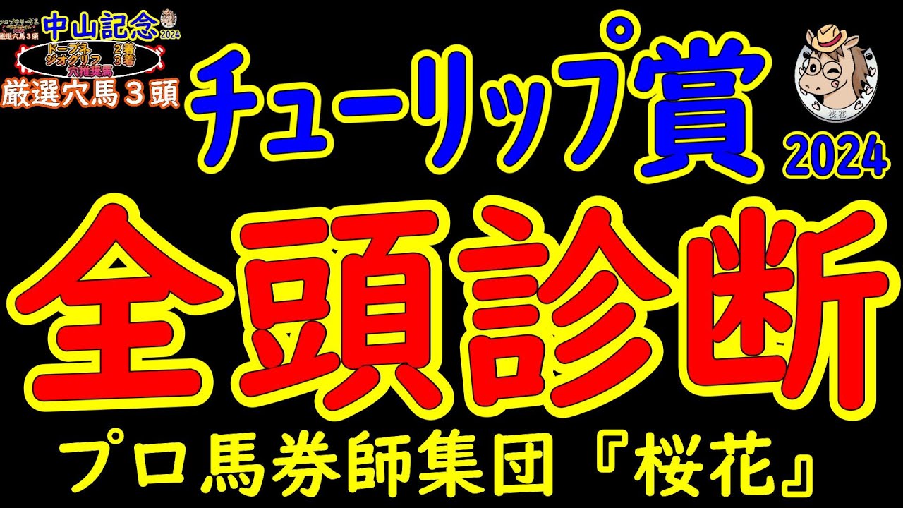 チューリップ賞2024一週前レース競馬予想全頭診断！桜花賞のトライアルレースで混戦模様ながら3枚の切符を手にするのはどの馬か？メインチャンネルでは中山記念でドーブネとジオグリフの穴馬推奨など絶好調！