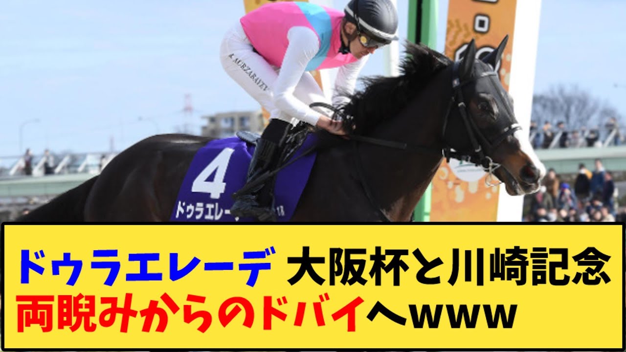 【競馬】「ドゥラエレーデ 大阪杯と川崎記念両睨みからのドバイへwww」に対する反応【反応集】