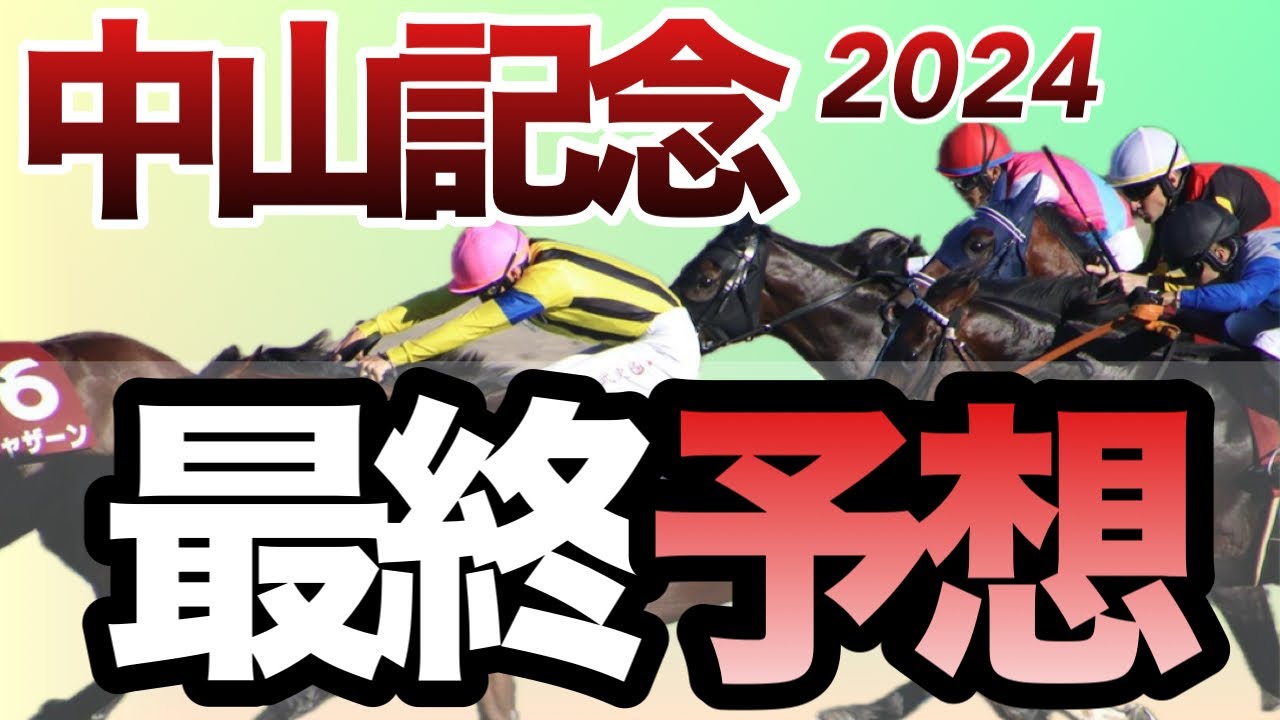 【中山記念　最終予想】本命馬や買い目の発表