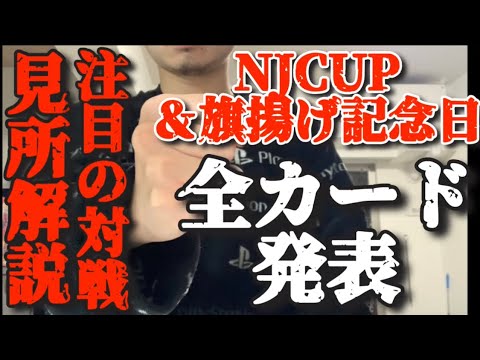 超豪華カード目白押し！旗揚げ記念日＆NJCUPの全カード発表！　【新日本プロレス　内藤哲也　棚橋弘至　SANADA イービル】