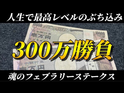 【競馬】【フェブラリーS】300万円勝負！人生で最も競馬にぶちこんだ日