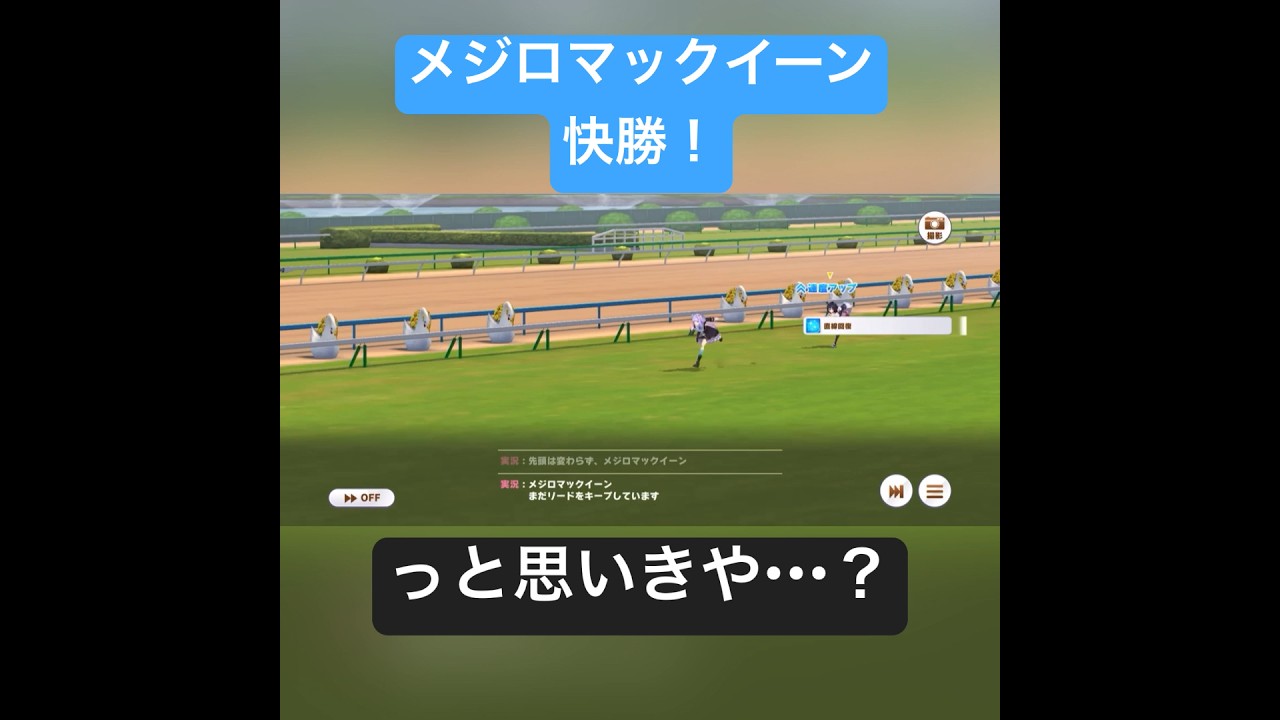 [ウマ娘] まさかのスタミナ切れを狙い、一瞬の閃光の切れ味で1着をもぎとったエイシンフラッシュさん　#エイシンフラッシュ　#メジロマックイーン　#菊花賞