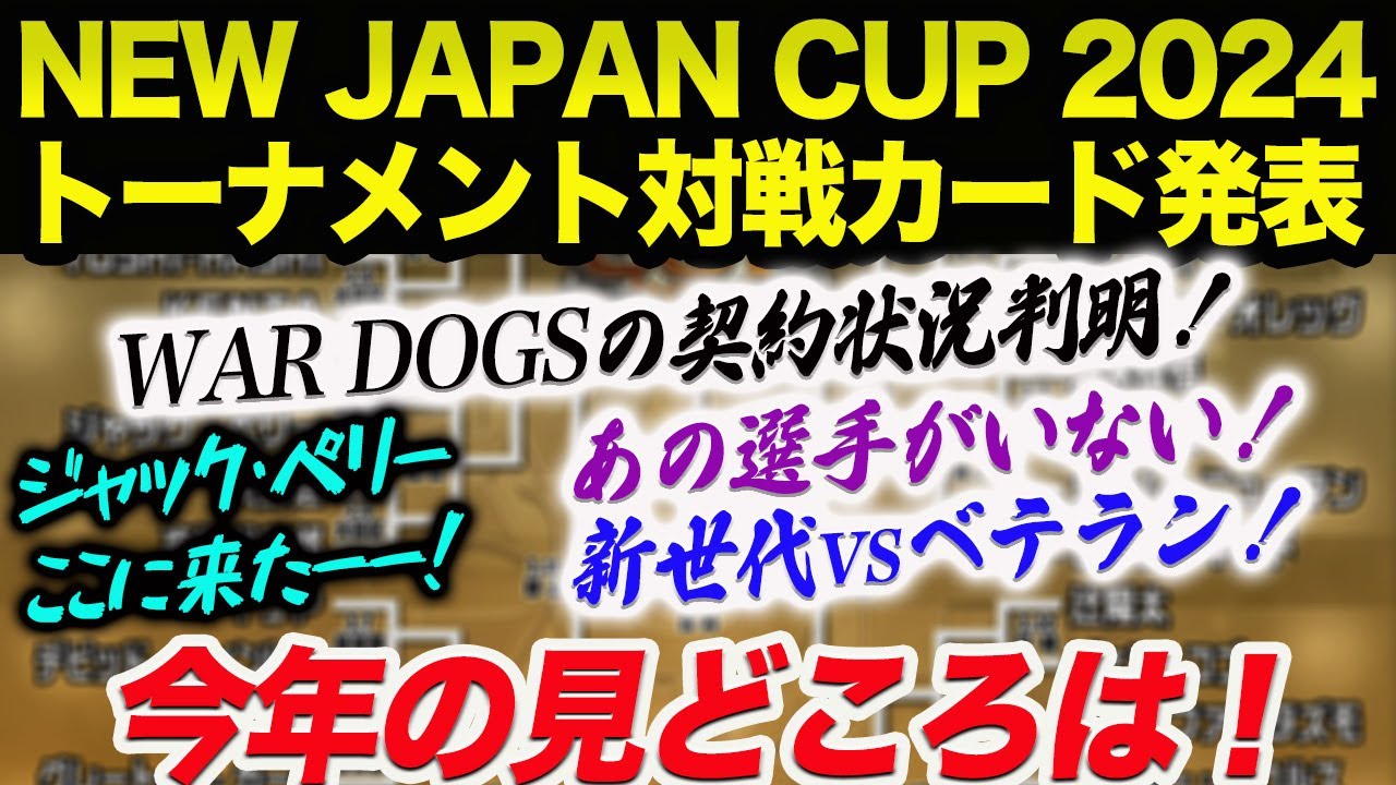 今年の見どころ‼NEW JAPAN CUP 2024トーナメント対戦カード決定！あの選手がいない！WAR DOGS契約状況が判明！新世代vsベテラン！新日本プロレス njpw njpw52nd