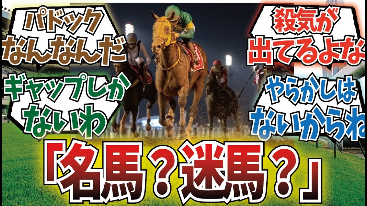 「ウシュバテソーロは迷馬」に対するみんなの反応集